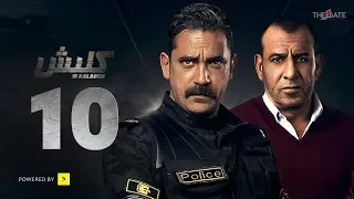 مسلسل كلبش الجزء الأول الحلقة 10 العاشرة بطولة أمير كرارة Kalabsh Series Ep 10 