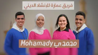 محمدي فريق عمارة للإنشاد الديني Mohamady Emara Band 
