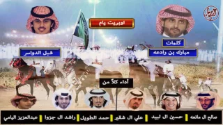 وبريت يام كلمات مبارك بن رادعه أداء صالح ال مانعه حسين ال لبيد علي ال شقير حمد الطويل راشد ال جزوى 