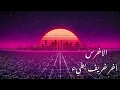 الاخرس - اخر خريف بطيء || A5rass - Akher Khareef Slow