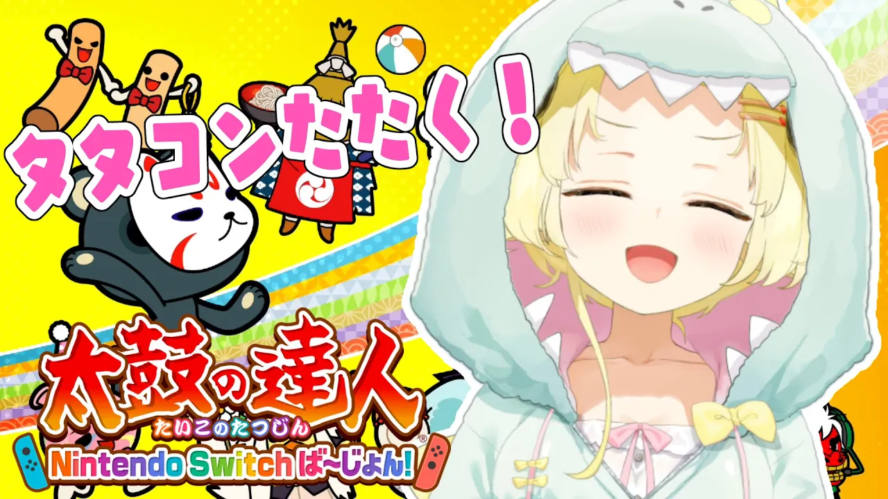【太鼓の達人 Nintendo Switchば～じょん！】初めてのタタコン！！！【角巻わため/ホロライブ４期生】