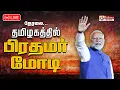Lagu 🔴LIVE: தமிழகத்தில் பிரதமர் மோடி.. | PM Modi | EPS | BJP | ADMK | TTV | Annamalai | PMK | AMMK