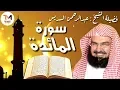 Download Lagu سورة المائدة كاملة عبدالرحمن السديس Al Maidah by Abdulrahman Sudais 2020