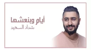 شداد السعيد أيام وبنعشها 