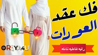 Ruqyah For Untying And Undoing The Private Parts Removing The Private Parts 