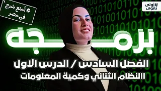 درس الاول الفصل السادس الاعداد الثنائيه منهج البرمجة الصف الأول الثانوي 