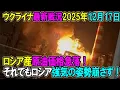 Lagu 2058 【ウクライナ戦況】25年12月17日。