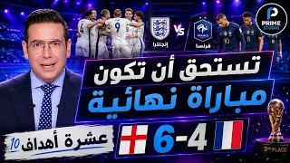 تصريحات الاستوديو لمباراة انجلترا و فرنسا و ماس العالم 2026