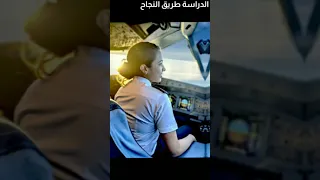 اين عشاق الطيران تحفيز بسيط للدراسة 