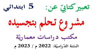 تعبير كتابي عن مشروع تحلم بتجسيده عندما تكبر للسنة الخامسة انتج شفويا ص 34 