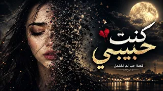  كنت حبيبي      أغنية حزينة جدا  تبكي القلب   فتاة بصوت                مؤثر دندنها