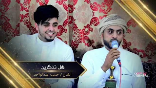 نجم اليمن القادم حبيب عبدالواحد   يغني للفنان الكبير    محمد عبده هل تذكرين    ابداع رهيب لن تصدق دندنها