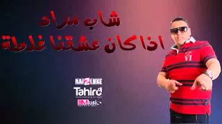 Chab Mourad 2016 Ida Kan 3ach9na Ghalta 