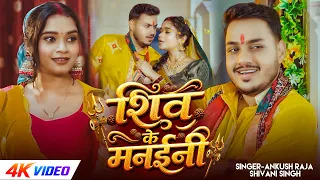 #Video | शिव के मनईनी | #Ankush Raja, #Shivani Singh | Ft. #Tannu Yadav | Bhojpuri Bolbam Song