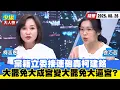 Download Lagu 【#少康大人物】黨籍立委接連砲轟柯建銘　大罷免大成宮變成大罷免大逼宮？ 20250827｜#柯志恩 #徐巧芯