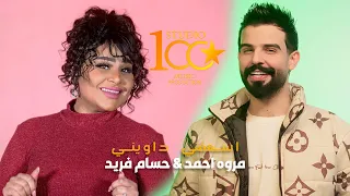                                                        مروة احمد وحسام فريد   اسعفني داويني دندنها