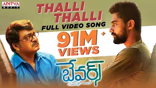 thalli thalli full video song bewars movie rajendra prasad sanjosh harshita