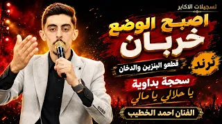 ترند جديد      اصبح الوضع خربان   قطعو البنزين والدخان     الفنان احمد الخطيب مهرجان ايهاب سرور دندنها