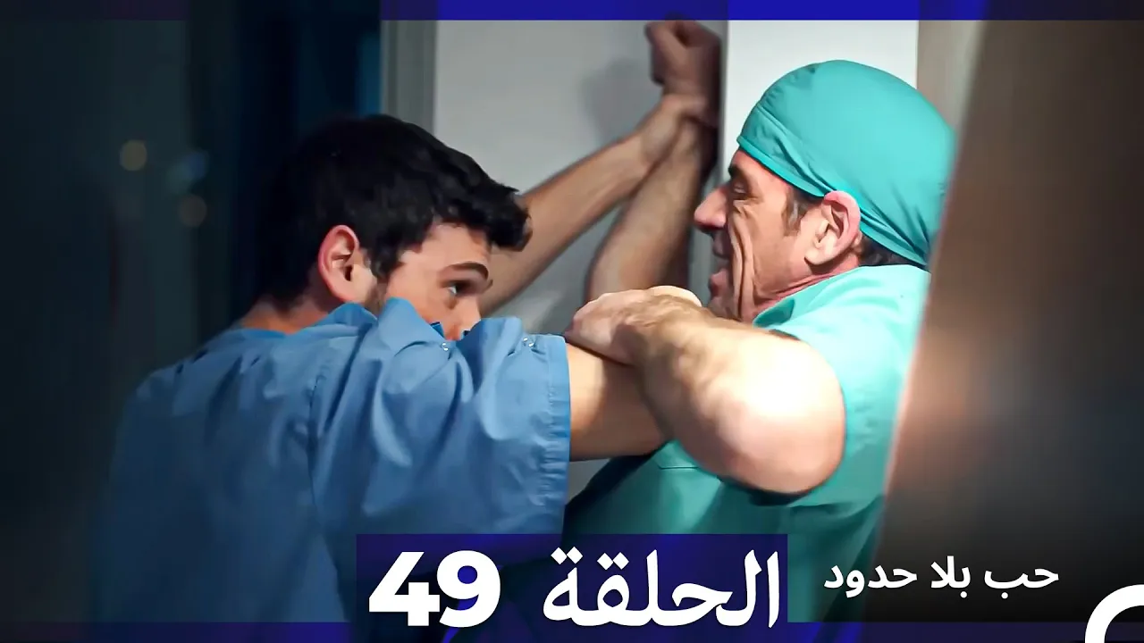 مسلسل حب بلا حدود - الحلقة 49 (Arabic Dubbed)