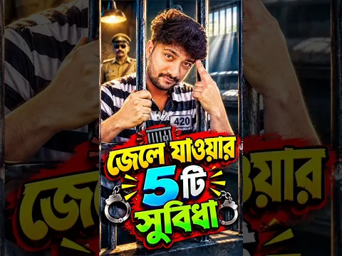 জেলে যাওয়ার পাঁচটি সুবিধা 😂 #fannymoments