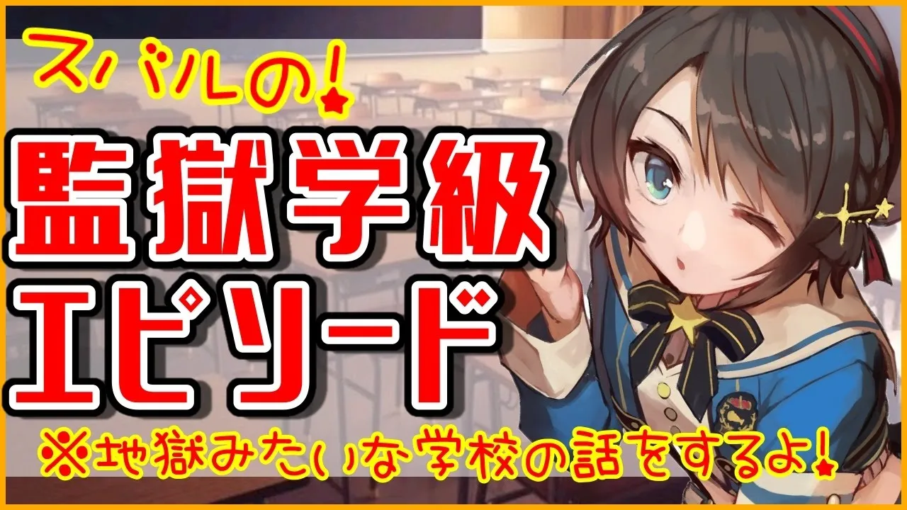 【雑談】スバルの１番の闇期、小学校時代のぞいてく？？？？【ホロライブ/大空スバル】