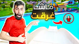 اخيرا رحنا اكبر مسبح بل عالم لاكن بودي وماشا غرقوا فيه 