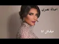 اصالة مبقاش انا| Asalah Mab2ash Ana