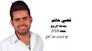 قصي حاتم   بعدها الروح  حصريا          دندنها