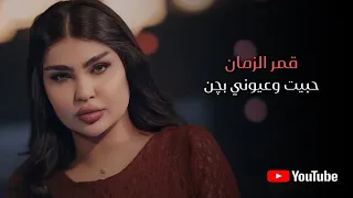 قمر الزمان   حبيت وعيوني بجن  حزن   حصريا       دندنها