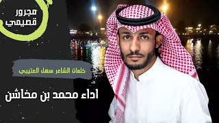 مجرور بدون موسيقى بديت باسم الله نسخة بدون ايقاع محمد بن مخاشن  مجرور بدون موسيقى بديت باسم الله نسخة بدون ايقاع محمد بن مخاشن