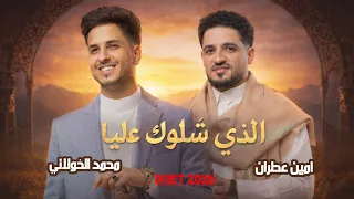 الذي شلوك عليا   دويتو جديد        الفنان محمد الخولاني   الفنان امين عطران  حصري ولأول مرة  دندنها