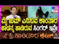 Download Lagu Kantara Chapter 1: ಕೋಟೆ ಕೊತ್ತಲ ಕಟ್ಟಿ ಮೆರೆಯೋ ಹಾಡು ಹಾಡುವ ಅವಕಾಶ ಸಿಕ್ಕಿದ್ದೇಗಂದ್ರೆ.. | #TV9D