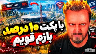 پینگ بالا  پکت لاست  بدون دست  بدون پا  فرحان ددشات به هر حال کارو در میاره دندنها