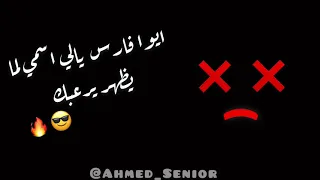 حالات واتس مهرجانات     ايوا فارس يالي اسمي لما يظهر يرعبك  شاشة سوداء      دندنها