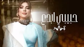اصالة   حبيبي أبدع بالغزل  أصالة  حصريا        دندنها
