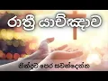 🛑 බලගතු රාත්‍රී යාච්ඤාව 🔥 | trending | 2025 | Rathri yachnawa | Yachnawa | yachna | Geethika | pray 