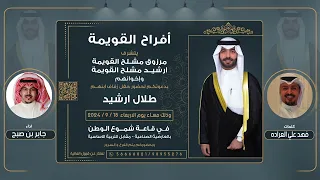 افراح القويمة   حفل طلال ارشيد مشلح القويمة   كلمات فهد علي العراده   اداء جابر بن صبح دندنها