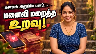 கணவன் அனுப்பிய பணம்… மனைவி மறைத்த உறவு! | Tamil Relationship Story