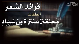 معلقة عنترة بن شداد العبسي   بصوت د  عبدالرحمن العشماوي دندنها