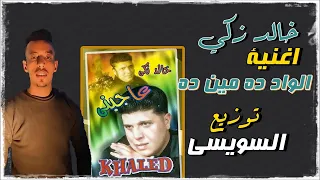 خالد زكي  الواد ده مين ده  توزيع السويسي دندنها