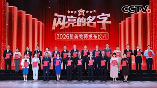他（她）们弘扬教育家精神，以言传身教诠释 “躬耕教坛、强国有我” 的责任与担当！向新时代最美教师致敬 | CCTV「闪亮的名字」20260910