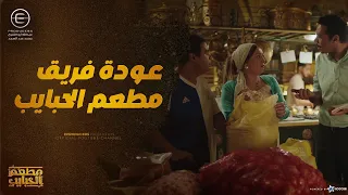 مطعم الحبايب لسه مكمل برغم كل اللي حصل صبحي وديدي لموا الشمل من تاني مطعم الحبايب 