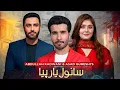 Sanwal Yaar Piya - Teaser 2|Ft.Feroze Khan- Ahmad Ali Akbar-Durefishan| Coming Soon 2025-Har Pal Geo