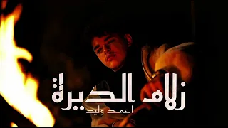 احمد وليد   زلام الديرة بطيئ  دندنها