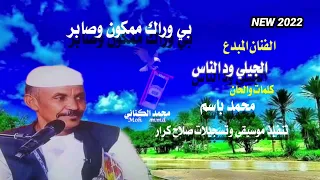 جديد ٢٠٢٢  الفنان الجيلي ود الناس   بي وراك ممكون وصابر   محمد ابوالنور الكناني دندنها