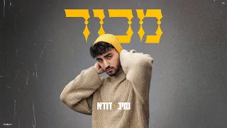 נתיב ודודא מכור Prod By Epshy Duda 