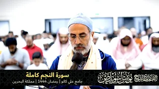 053 سورة النجم كاملة القارئ يونس اسويلص رمضان 1444هـ 2023م جامع علي كانو 