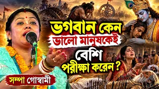 ভগবান কেন ভালো মানুষকেই বেশি পরীক্ষা করেন ! সম্পা গোস্বামী লীলা কীর্তন ! sampa goswami kirtan