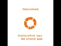 ніхто крім нас не спасе нас