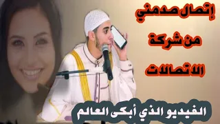 البنت بتاعت الشركة قالتلى لقد نفد رصيدك حدثت بعدها العجب العجاب الشيخ احمد الشامي 